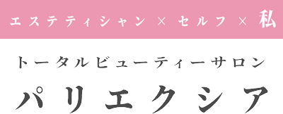 トータルビューティーサロン パリエクシア